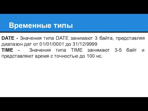 Временные типы DATE - Значения типа DATE занимают 3 байта,