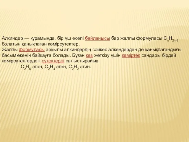 Алкиндер — құрамында, бір үш еселі байланысы бар жалпы формуласы