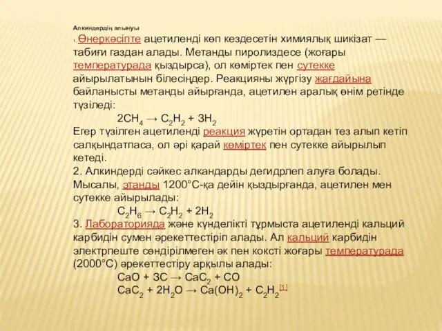 Алкиндердің алынуы 1. Өнеркәсіпте ацетиленді көп кездесетін химиялық шикізат —