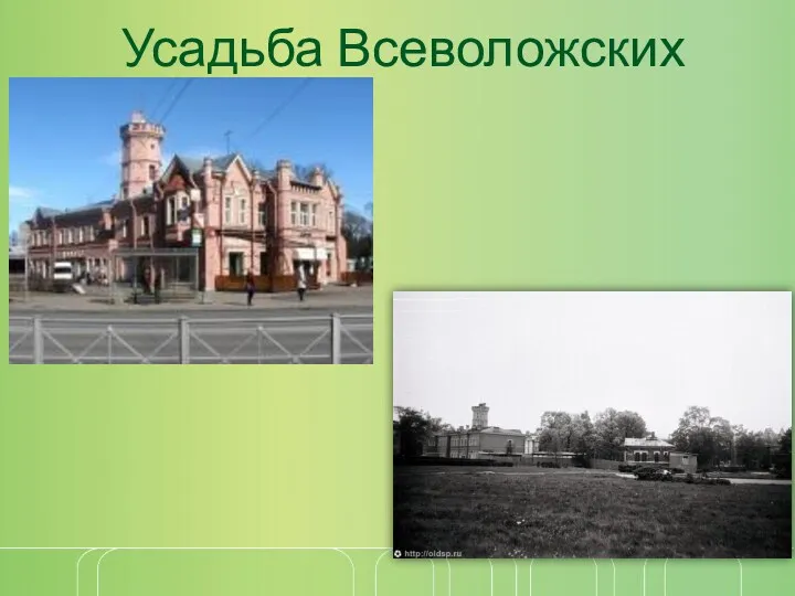 Усадьба Всеволожских