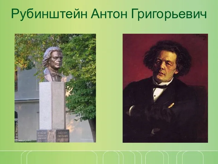 Рубинштейн Антон Григорьевич