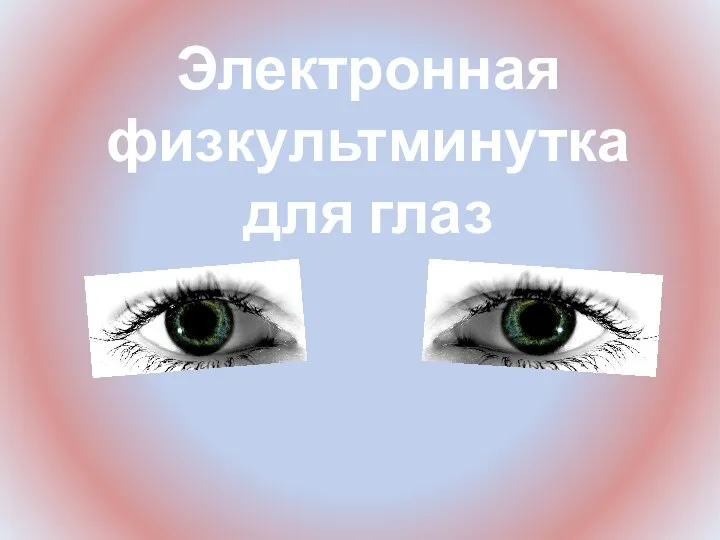 Электронная физкультминутка для глаз