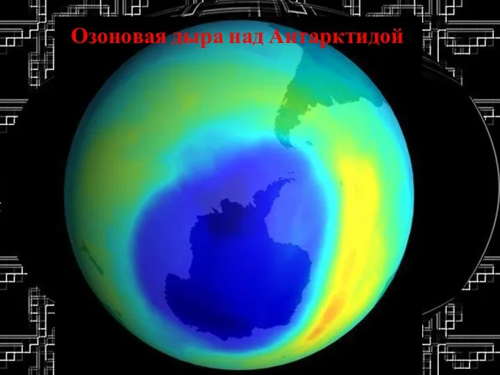 Хлор – виновник Озоновая дыра над Антарктидой