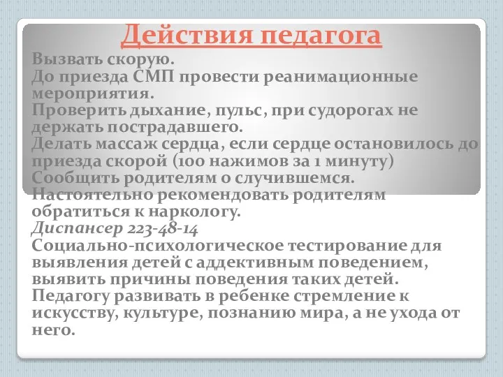 Вызвать скорую. До приезда СМП провести реанимационные мероприятия. Проверить дыхание,