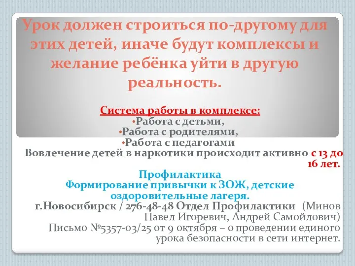 Система работы в комплексе: Работа с детьми, Работа с родителями,