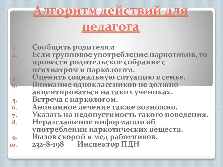 Сообщить родителям Если групповое употребление наркотиков, то провести родительское собрание