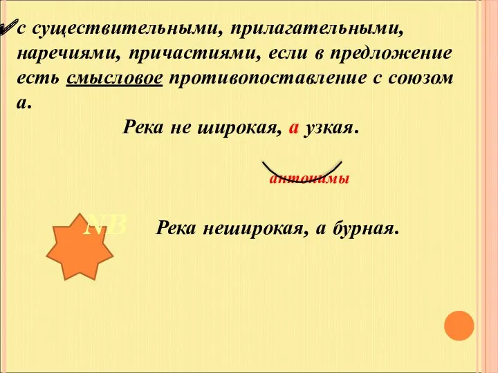 с существительными, прилагательными, наречиями, причастиями, если в предложение есть смысловое