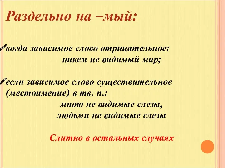 Раздельно на –мый: когда зависимое слово отрицательное: никем не видимый