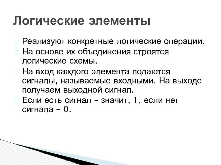 Реализуют конкретные логические операции. На основе их объединения строятся логические схемы. На вход