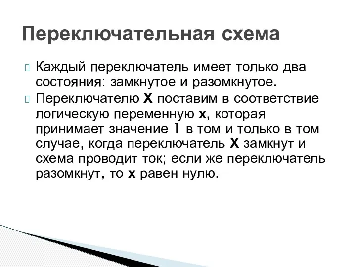 Каждый переключатель имеет только два состояния: замкнутое и разомкнутое. Переключателю