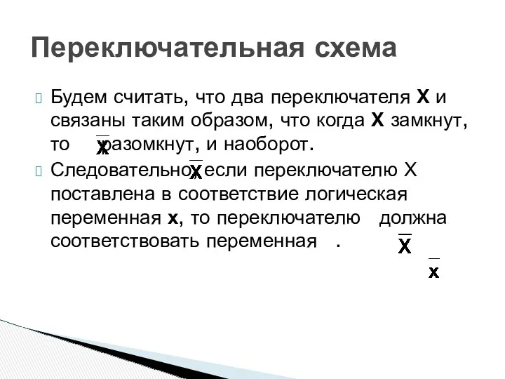 Будем считать, что два переключателя Х и связаны таким образом, что когда Х