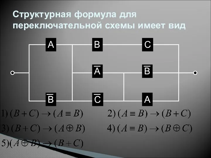 Структурная формула для переключательной схемы имеет вид