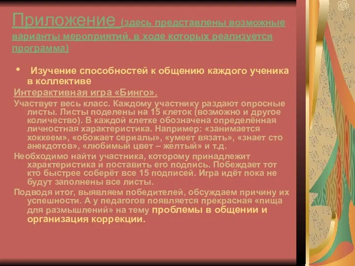 Приложение (здесь представлены возможные варианты мероприятий, в ходе которых реализуется