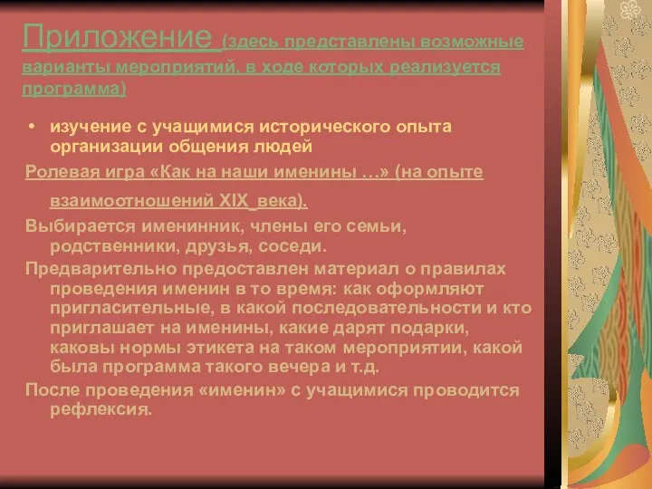 Приложение (здесь представлены возможные варианты мероприятий, в ходе которых реализуется