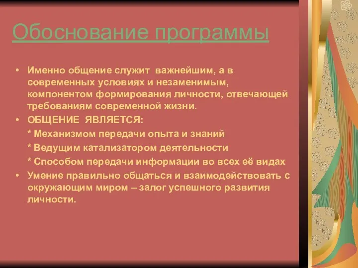 Обоснование программы Именно общение служит важнейшим, а в современных условиях