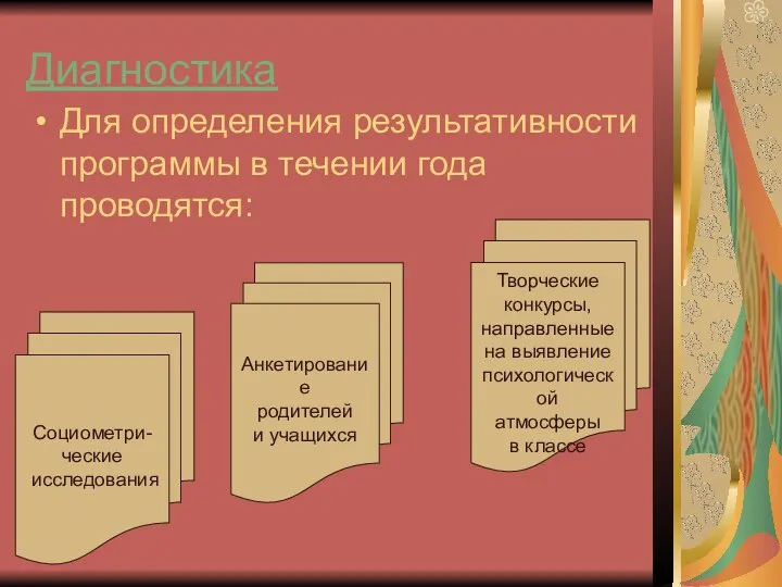 Диагностика Для определения результативности программы в течении года проводятся: Социометри-