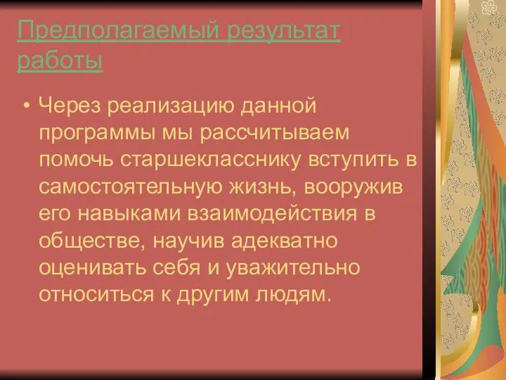 Предполагаемый результат работы Через реализацию данной программы мы рассчитываем помочь