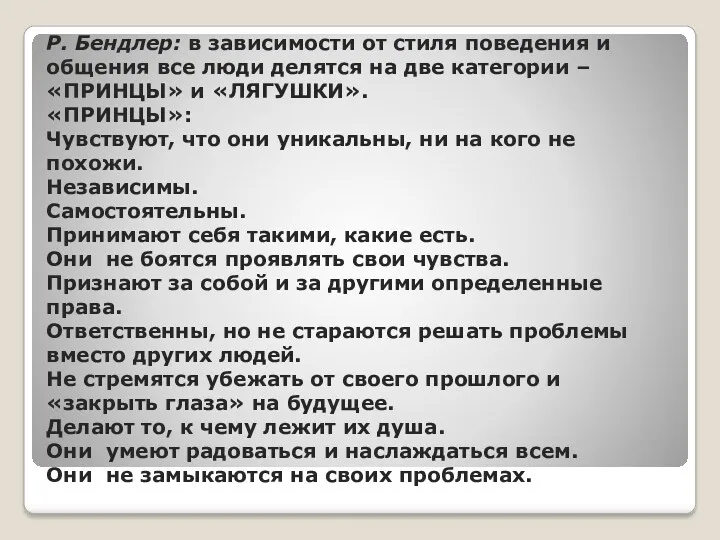 Р. Бендлер: в зависимости от стиля поведения и общения все