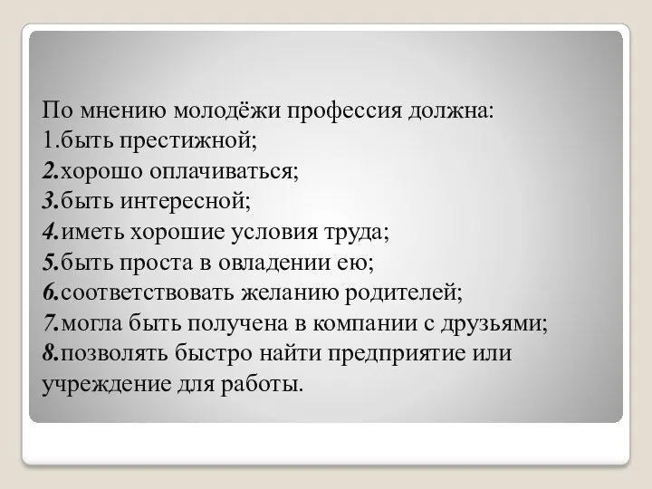 По мнению молодёжи профессия должна: 1.быть престижной; 2.хорошо оплачиваться; 3.быть