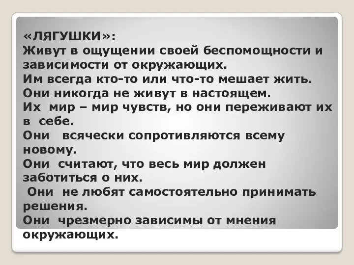 «ЛЯГУШКИ»: Живут в ощущении своей беспомощности и зависимости от окружающих.