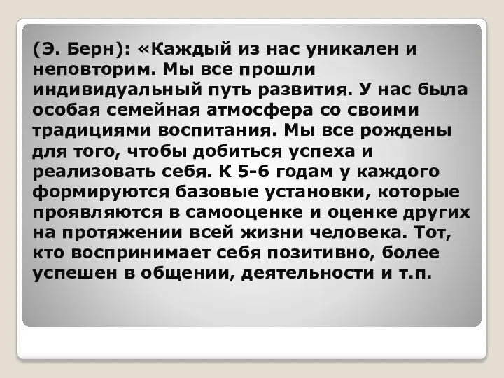 (Э. Берн): «Каждый из нас уникален и неповторим. Мы все