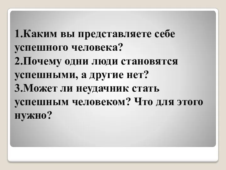 1.Каким вы представляете себе успешного человека? 2.Почему одни люди становятся