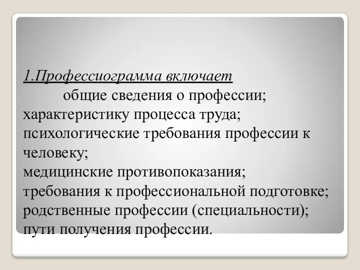 1.Профессиограмма включает общие сведения о профессии; характеристику процесса труда; психологические