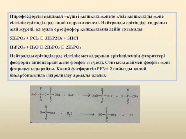 Пирофосфорлы қышқыл –күшті қышқыл жәнеде әлсіз қышқылды және сілтілік ерітінділерде