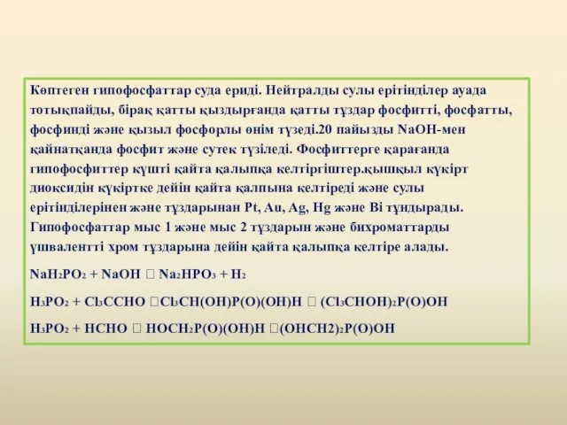 Көптеген гипофосфаттар суда ериді. Нейтралды сулы ерітінділер ауада тотықпайды, бірақ