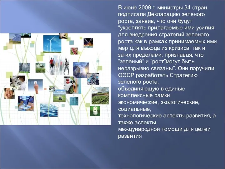 В июне 2009 г. министры 34 стран подписали Декларацию зеленого