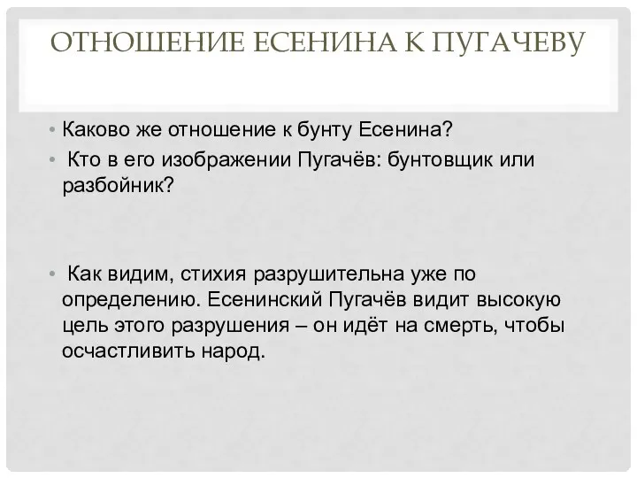 Отношение Есенина к Пугачеву Каково же отношение к бунту Есенина?