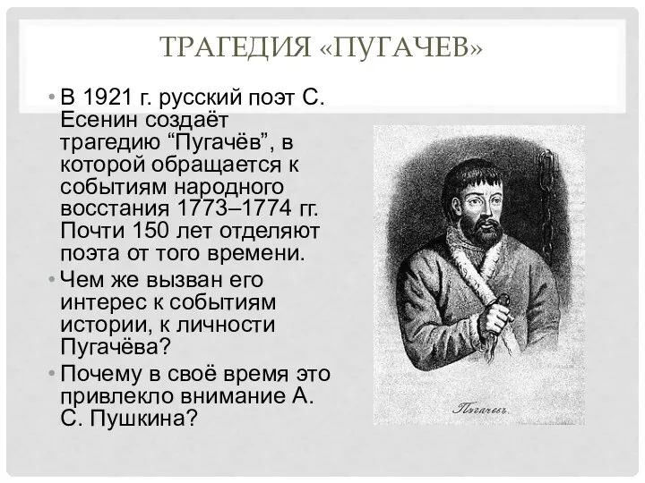 Трагедия «Пугачев» В 1921 г. русский поэт С. Есенин создаёт