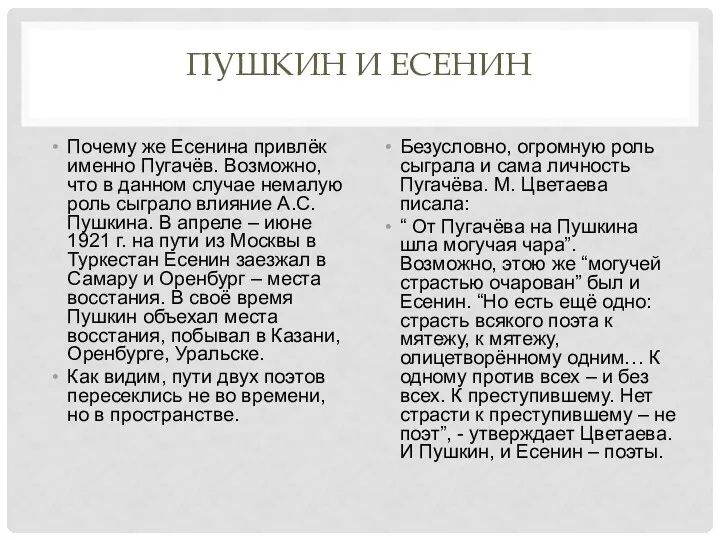 Пушкин и Есенин Почему же Есенина привлёк именно Пугачёв. Возможно,