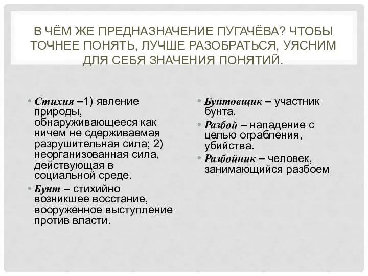 В чём же предназначение Пугачёва? Чтобы точнее понять, лучше разобраться,