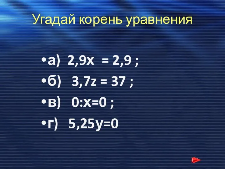 Угадай корень уравнения а) 2,9х = 2,9 ; б) 3,7z