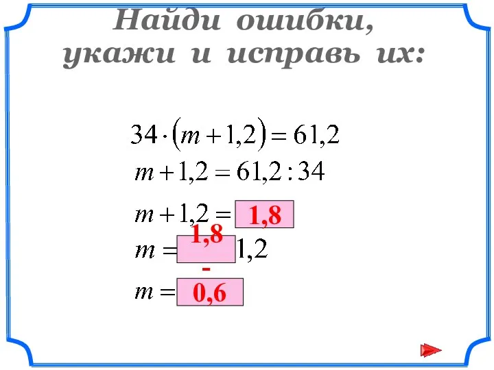 Найди ошибки, укажи и исправь их: 1,8 1,8 - 0,6