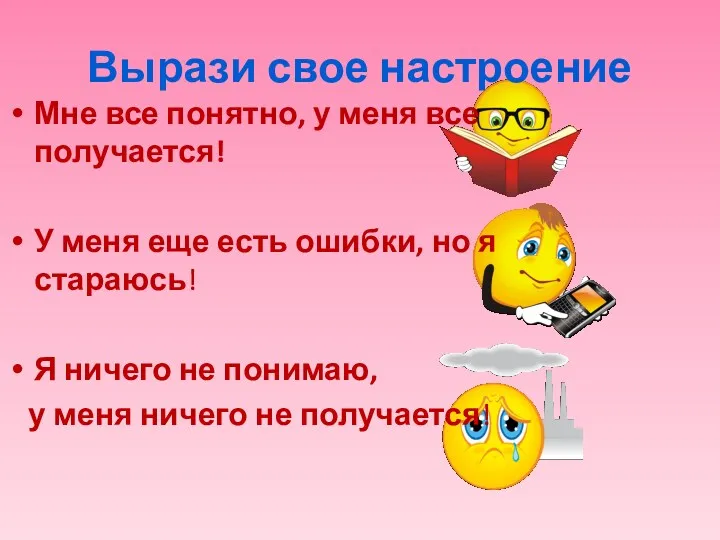 Вырази свое настроение Мне все понятно, у меня все получается!