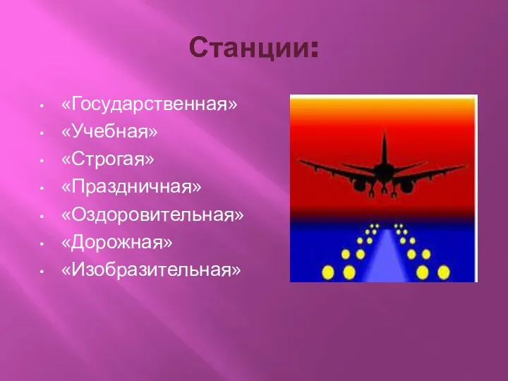 Станции: «Государственная» «Учебная» «Строгая» «Праздничная» «Оздоровительная» «Дорожная» «Изобразительная»