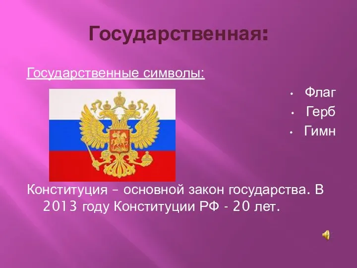 Государственная: Государственные символы: Флаг Герб Гимн Конституция – основной закон