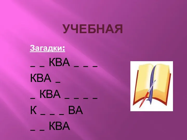 Учебная Загадки: _ _ КВА _ _ _ КВА _