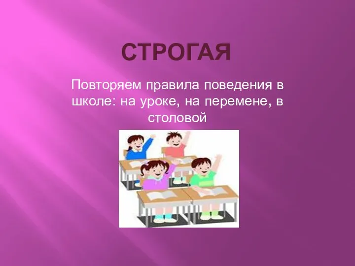 Строгая Повторяем правила поведения в школе: на уроке, на перемене, в столовой