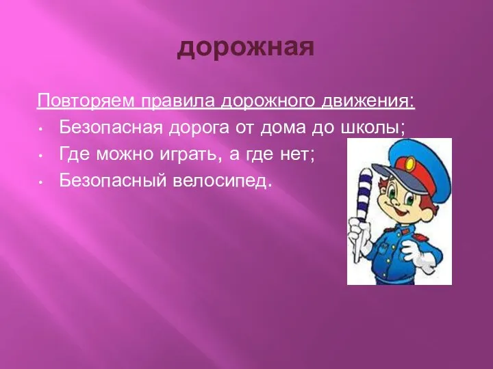 дорожная Повторяем правила дорожного движения: Безопасная дорога от дома до