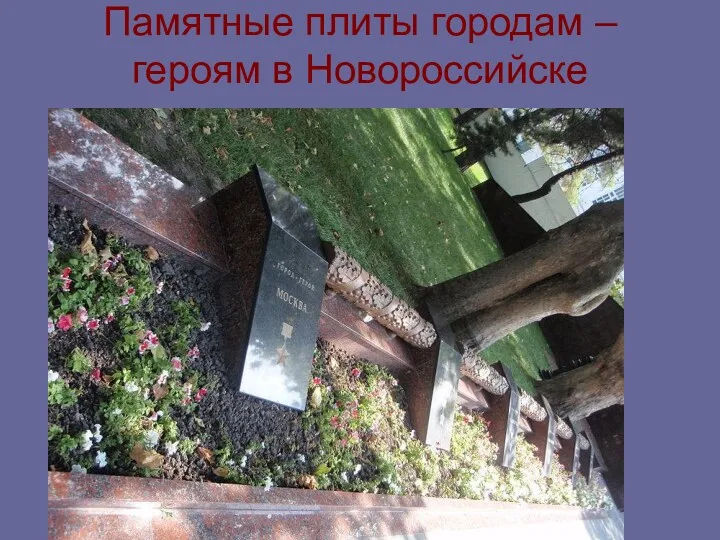 Памятные плиты городам – героям в Новороссийске