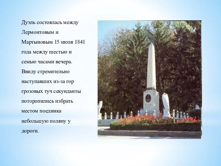 Дуэль состоялась между Лермонтовым и Мартыновым 15 июля 1841 года