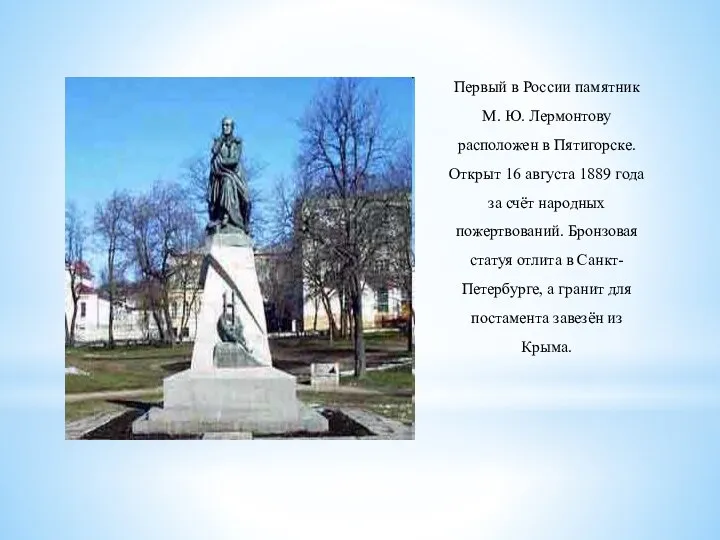 Первый в России памятник М. Ю. Лермонтову расположен в Пятигорске.