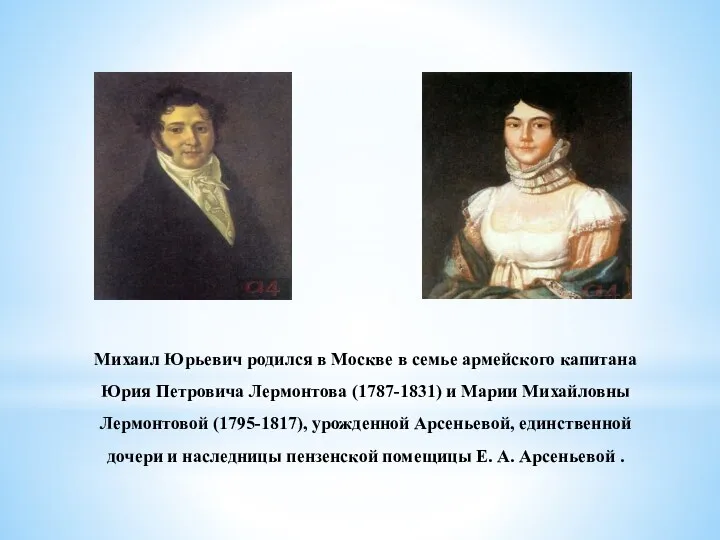 Михаил Юрьевич родился в Москве в семье армейского капитана Юрия