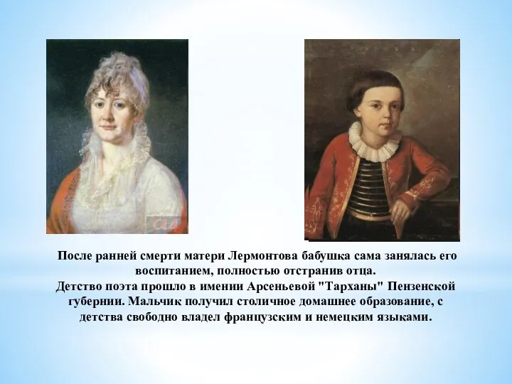 После ранней смерти матери Лермонтова бабушка сама занялась его воспитанием,