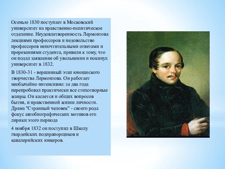 Осенью 1830 поступает в Московский университет на нравственно-политическое отделение. Неудовлетворенность