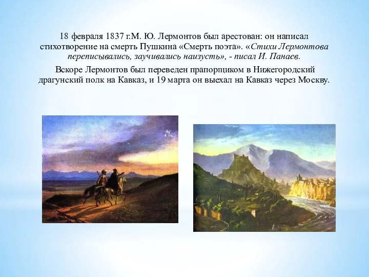 18 февраля 1837 г.М. Ю. Лермонтов был арестован: он написал