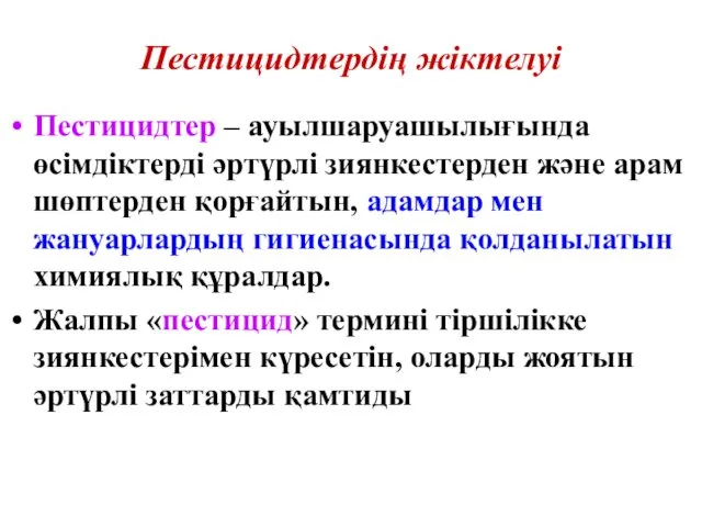 Пестицидтердің жіктелуі Пестицидтер – ауылшаруашылығында өсімдіктерді әртүрлі зиянкестерден және арам